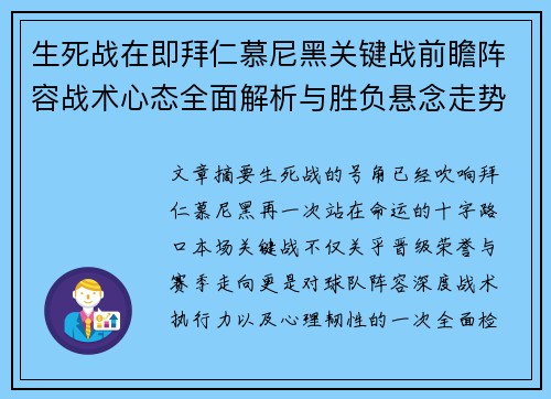 生死战在即拜仁慕尼黑关键战前瞻阵容战术心态全面解析与胜负悬念走势 生死战在即拜仁慕尼黑关键战前瞻阵容战术心态全面解析与胜负悬念走势