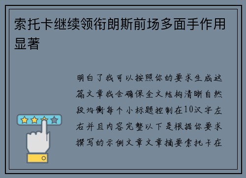 索托卡继续领衔朗斯前场多面手作用显著