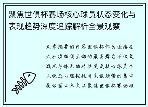 聚焦世俱杯赛场核心球员状态变化与表现趋势深度追踪解析全景观察