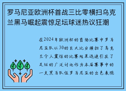 罗马尼亚欧洲杯首战三比零横扫乌克兰黑马崛起震惊足坛球迷热议狂潮