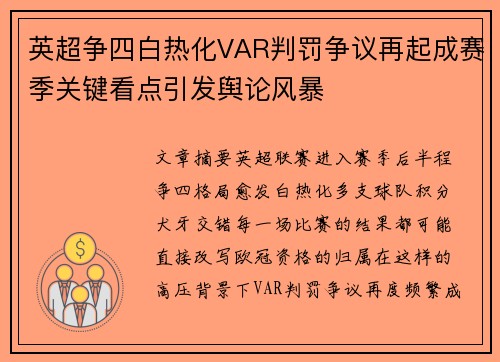 英超争四白热化VAR判罚争议再起成赛季关键看点引发舆论风暴