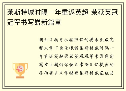 莱斯特城时隔一年重返英超 荣获英冠冠军书写崭新篇章 莱斯特城时隔一年重返英超 荣获英冠冠军书写崭新篇章