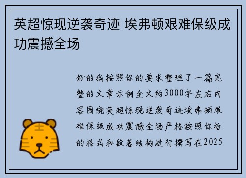 英超惊现逆袭奇迹 埃弗顿艰难保级成功震撼全场 英超惊现逆袭奇迹 埃弗顿艰难保级成功震撼全场