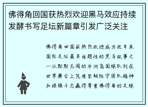 佛得角回国获热烈欢迎黑马效应持续发酵书写足坛新篇章引发广泛关注 佛得角回国获热烈欢迎黑马效应持续发酵书写足坛新篇章引发广泛关注
