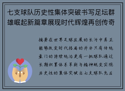七支球队历史性集体突破书写足坛群雄崛起新篇章展现时代辉煌再创传奇 七支球队历史性集体突破书写足坛群雄崛起新篇章展现时代辉煌再创传奇