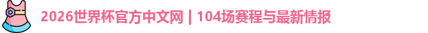 2026世界杯